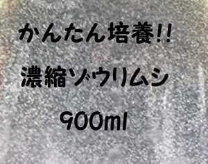 ★【送料無料!!】★濃縮ゾウリムシ種水900ｍｌ★メダカ・グッピー針子・稚魚の生餌!!★生存率アップ!!※培養方法説明書付き!!・