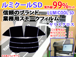 トヨタ　ヤリスクロス　高品質スモークウィンドウフィルム　ルミクールSD　UVカット99%(紫外線)　カット済みカーフィ