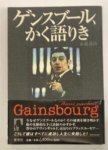 BOOK/SERGE GAINSBOURG セルジュ・ゲンスブール/ ゲンスブ-ル、かく語りき 著：永瀧 達治 (n956)