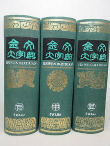 金文大字典 上中下巻 3冊セット 主編:戴家祥 學林出版社 1995年 中国 上海　棚へ