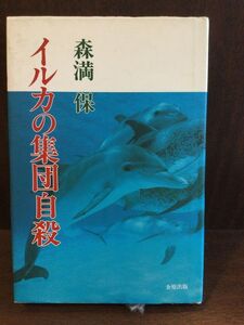 　イルカの集団自殺 / 森満 保