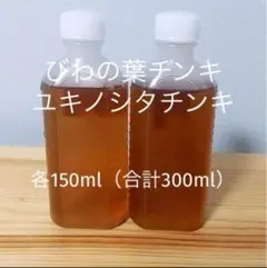 びわの葉チンキ　ユキノシタチンキ　各150ml 合計300ml 雑貨　⭐︎⭐︎⭐︎