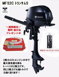 ■新品　トーハツ　MFS2C　2馬力4スト　トランサムＳ　純正オイル・燃料4.5L携行缶付き♪　船検不要　予備検不要