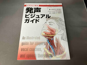 イラストで知る発声ビジュアルガイド セオドア・ダイモン
