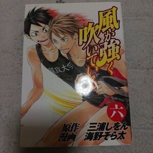 風が強く吹いている　第6巻　初版　三浦しをん　海野そら太