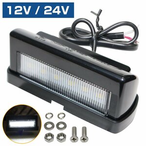 【送料380円】汎用 LED ライセンス灯 12V/24V 兼用 ナンバー灯 1個 軽トラ トラック 路肩灯 白 6000k バックランプ 車幅灯 ジムニー 旧車