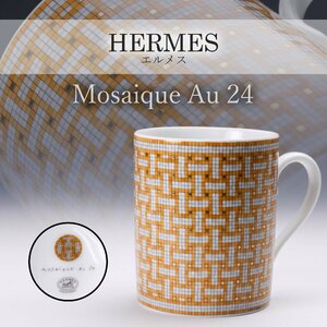 【SAG】HERMES エルメス Mosaique Au 24 マグカップ 共箱 栞 本物保証