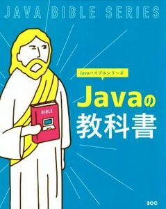 Ｊａｖａの教科書 ＳＣＣ　Ｂｏｏｋｓ　Ｊａｖａバイブルシリーズ／「ＳＣＣライブラリーズ」制作グループ(編者)