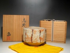 人間国宝　鈴木蔵　志野茶碗　味わい深い景色の名品ｔ378