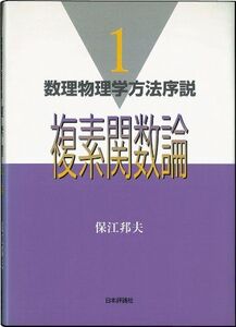 [A01749862]複素関数論 (数理物理学方法序説 1)