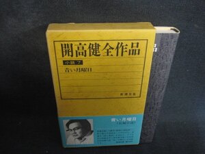 開高健全作品エッセイ　小説7　シミ日焼け有/DER