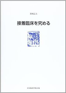 [A11834140]臨床の達人 5 眞坂信夫