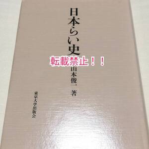 日本らい史☆初版★山本俊一★東京大学出版会★