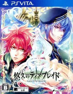 悠久のティアブレイド -Lost Chronicle- ＜限定版＞/PSVITA