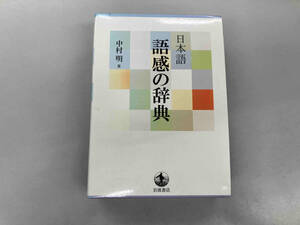 日本語 語感の辞典 中村明