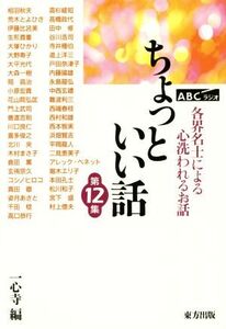 ちょっといい話(第12集) 各界名士によるこころ洗われるお話/一心寺(編者)