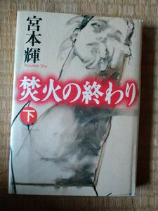 初版　焚火の終わり　下巻のみ　 宮本輝　ロバート・ハインデル装画　新潮社