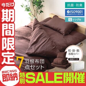 【数量限定セール】布団セット シングル 7点 暖かい 洗える 安い 羽根布団 枕 掛布団 敷布団 カバー 来客用 抗菌 防臭 組布団 布団収納袋