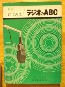 絵で見るラジオのABC 泉 弘志著 新版 / 昭和４８年第１０版 誠文堂新光社 鉱石ラジオ 並三 並四 スーパー 初歩のラジオ ラジオの製作 本