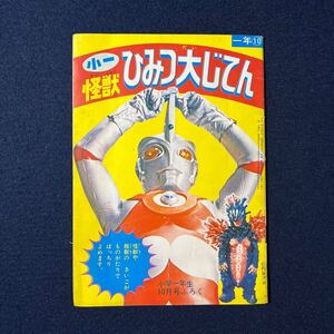 小学館 小学一年生 10月号 付録 小一 『怪獣ひみつ大じてん』 ウルトラマンA 新怪獣せいぞろい 円谷プロ 当時物 昭和 レトロ 特撮