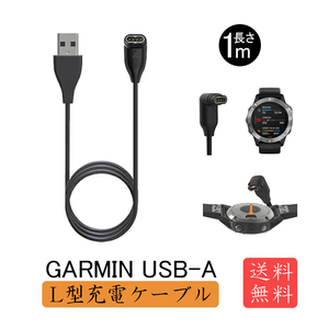 新品_1本1m Garmin USBA L型 ウォッチ充電ケーブル(3g1)