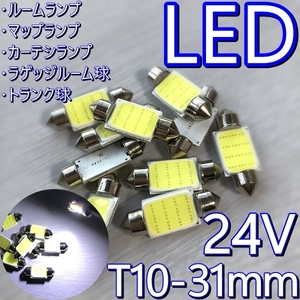 即決★送料無料 T10×31mm バス・トラック LEDランプ球 LED▲ホワイト ルームライト 室内灯 24V フェストン球 ステップ ライト フロア 通路