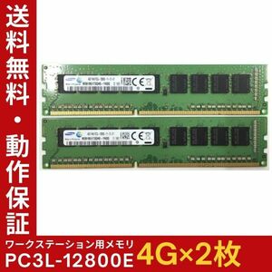 【4GB×2枚組】低電圧版 SAMSUNG PC3L-12800E 1R×8 ECC Unbuffered 中古メモリ ワークステーション用 動作保証 送料無料【ME-SA-006】