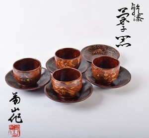 煎茶道具　足助乾漆　高山兼山作　煎茶碗　四客　茶托　五客　共布共箱　VRMJ