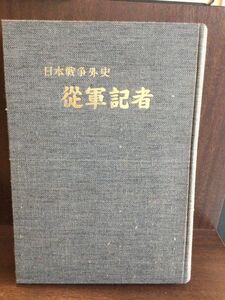 　従軍記者―日本戦争外史 / 全日本新聞連盟