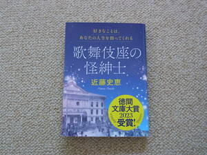 徳間文庫大賞2023受賞作品　近藤史恵 著【歌舞伎座の怪紳士】