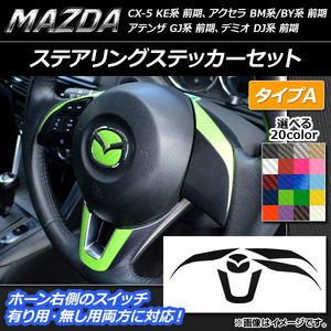 AP ステアリングステッカーセット カーボン調 タイプA マツダ CX-5 KE系、アクセラ BM系/BY系、アテンザ GJ系 前期 AP-CF389