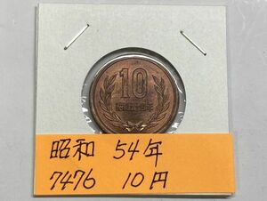 昭和５４年　１０円青銅貨　ミント出し未使用　NO.7476