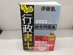 うかる!行政書士 総合問題集(2023年度版) 伊藤塾