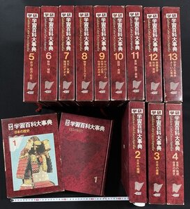 ｊ△100　まとめて　学習百科大事典　1～13　日本の歴史　地理　産業　世界の歴史　天文　地球　科学　国語　英語　算数　学習研究社/B