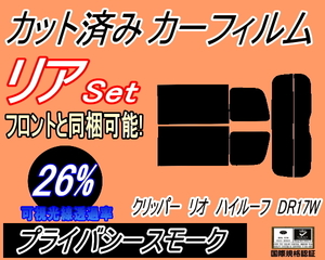 送料無料 リア (s) 17系 クリッパーリオ ハイルーフ DR17W (26%) カット済みカーフィルム プライバシースモーク スモーク