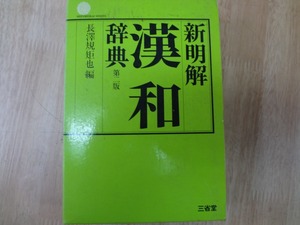 新明解　漢和辞典　第二版