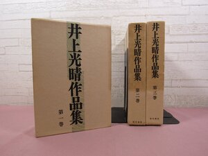 ★月報付き 『 井上光晴作品集　全3巻セット 』 勁草書房