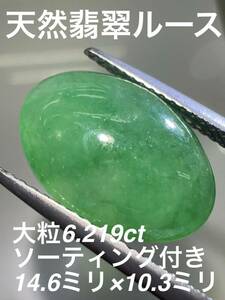 「大特価」翡翠ルース　6.219ct KS2000-120