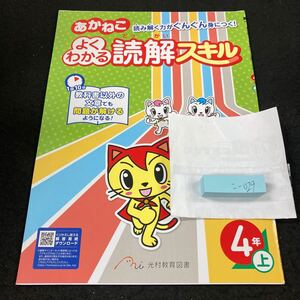 こー029 あかねこ よくわかる読解スキル ４年 上 光村教育図書 問題集 プリント ドリル 小学生 国語 漢字 テキスト テスト用紙 文章問題※7