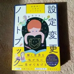 【藤本さきこ】超簡単! 人生がワープする設定変更ノートブック