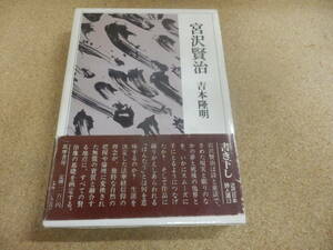 吉本隆明「宮沢賢治」筑摩書房刊