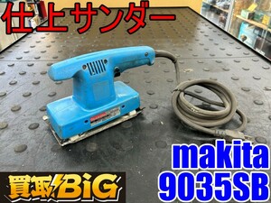 【愛知 東海店】CG954【1,000スタート】makita 仕上サンダー 9035SB 100V ★ マキタ サンダー サイディング 研磨 研削 電動工具 ★ 中古