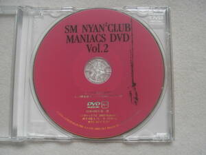 SMニャン２倶楽部 マニアックス Vol.2 DVDのみ