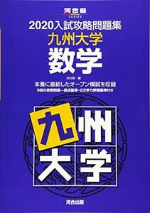 [A11161222]入試攻略問題集九州大学数学 2020 (河合塾シリーズ)