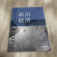 政治経済 教科書