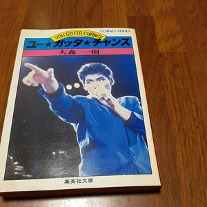 吉川晃司　ユー・ガッタ・チャンス　文庫本　