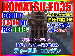 KOMATSU FORKLIFT 3.5TON FD3 DIESEL MT コマツ フォークリフト FD35 ディーゼル 3.5t ヒンジ３レバー サヤフォーク 即決価格相談可能