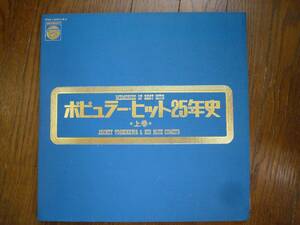2枚組LP　ポピュラー・ヒット25年史　いしだあゆみ　ジャッキー吉川とブルーコメッツ　小坂一也　平尾昌晃　山下敬二郎　黒沢年男☆見本盤