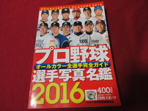 【プロ野球】2016プロ野球選手写真名鑑　日刊スポーツ出版社