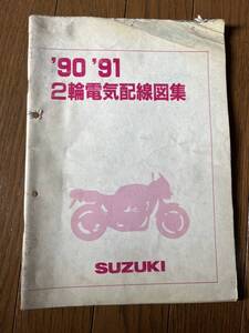 発送クリックポスト 1990 1991 スズキ 2輪電気配線図 サービスマニュアルの補足に RGV250Γ バンディット GSX-R カタナ アクロス コブラ他